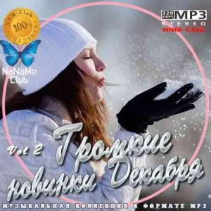 Громкие новинки Декабря Vol. 2 Громкие новинки Декабря Vol. 2