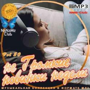 не Громкие новинки недели Vol. 50 не Громкие новинки недели Vol. 50