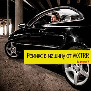 Ремикс в машину Vol. 7 от WXTRR Ремикс в машину Vol. 7 от WXTRR