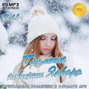 Громкие новинки Января Vol.1 Громкие новинки Января Vol.1