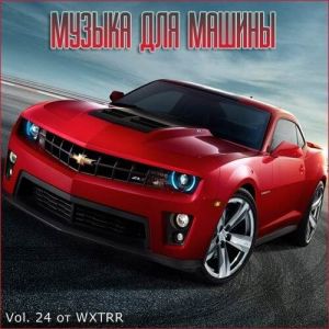 В машине с музыкой Vol. 24 В машине с музыкой Vol. 24