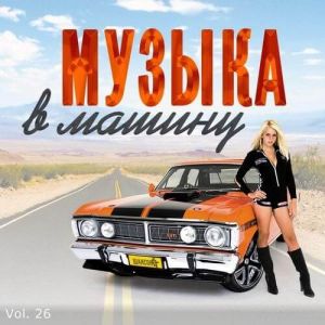 В машине с музыкой Vol. 26 В машине с музыкой Vol. 26