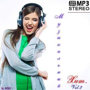 Музыкальный хит Vol.2 (by JNS82) Музыкальный хит Vol.2 (by JNS82)