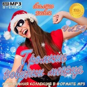Громкие новинки месяца Vol.54 Громкие новинки месяца Vol.54