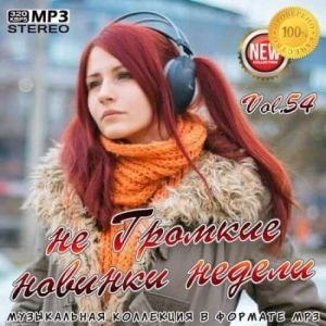 не Громкие новинки недели Vol. 54 не Громкие новинки недели Vol. 54
