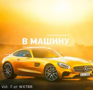 B машину ремиксы Vol. 7 B машину ремиксы Vol. 7