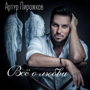 Артур Пирожков - Всё о любви Артур Пирожков - Всё о любви