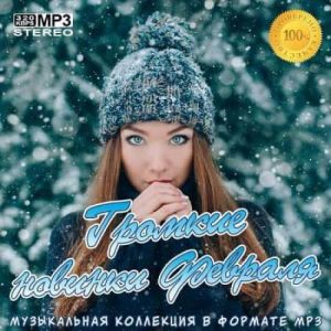 Громкие новинки Февраля Громкие новинки Февраля