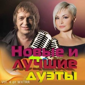 Дуэты русского шансона Vol. 4 Дуэты русского шансона Vol. 4