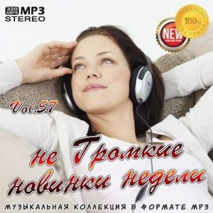 не Громкие новинки недели Vol.57 не Громкие новинки недели Vol.57