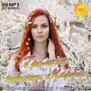 Громкие новинки Марта Громкие новинки Марта