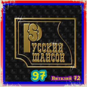 Русский Шансон 97 от Виталия 72 Русский Шансон 97 от Виталия 72