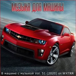 В машине с музыкой Vol. 51 В машине с музыкой Vol. 51