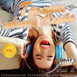 Громкие новинки Марта Vol 2 Громкие новинки Марта Vol 2