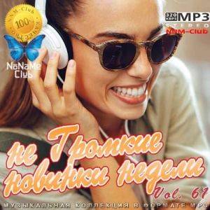 не Громкие новинки недели 61 не Громкие новинки недели 61