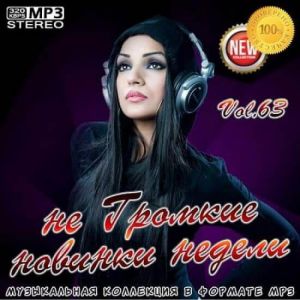 не Громкие новинки недели Vol.63 не Громкие новинки недели Vol.63