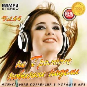 не Громкие новинки недели Vol.64 не Громкие новинки недели Vol.64