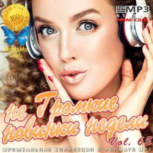 не Громкие новинки недели 65 не Громкие новинки недели 65