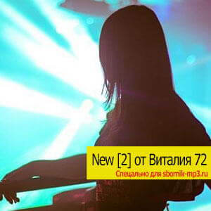 New [2] от Виталия 72