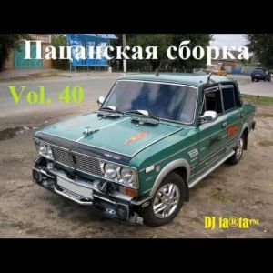 DJ Farta - Пацанская сборка в тачку. Vol 40 DJ Farta - Пацанская сборка в тачку. Vol 40