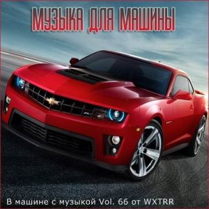 В машине с музыкой Vol. 66 В машине с музыкой Vol. 66