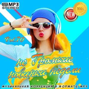 не Громкие новинки недели Vol.70 не Громкие новинки недели Vol.70