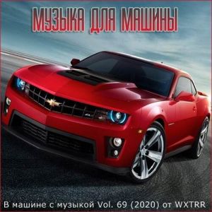 В машине с музыкой Vol. 69 В машине с музыкой Vol. 69
