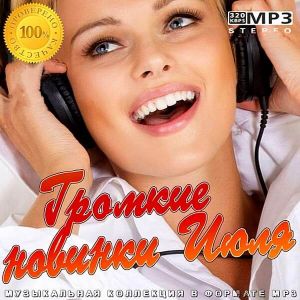Громкие новинки Июля Громкие новинки Июля