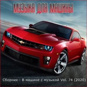 В машине с музыкой Vol. 74 В машине с музыкой Vol. 74