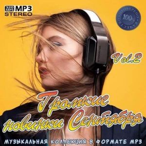 Громкие новинки Сентября Vol.2 Громкие новинки Сентября Vol.2