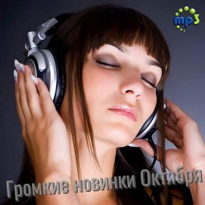Громкие новинки Октября Громкие новинки Октября