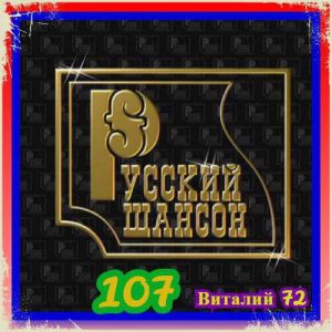 Русский Шансон 107 от Виталия 72 Русский Шансон 107 от Виталия 72
