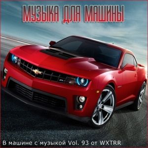 В машине с музыкой Vol. 93 В машине с музыкой Vol. 93