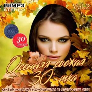 Осенняя свежая 30-тка Vol.2 (за Октябрь) Осенняя свежая 30-тка Vol.2 (за Октябрь)