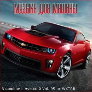 В машине с музыкой Vol. 95 В машине с музыкой Vol. 95