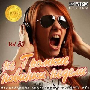 не Громкие новинки недели Vol.85 не Громкие новинки недели Vol.85