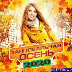 Танцевальная Осень [01] от Виталия 72 (MP3)