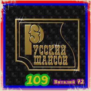 Русский Шансон 109 от Виталия 72 Русский Шансон 109 от Виталия 72