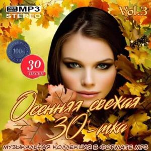 Осенняя свежая 30-тка Vol.3 Осенняя свежая 30-тка Vol.3