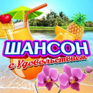 Шансон с удовольствием (Осенний выпуск) Шансон с удовольствием (Осенний выпуск)