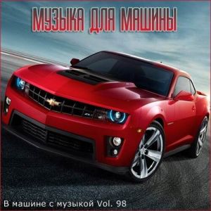 В машине с музыкой Vol. 98 В машине с музыкой Vol. 98