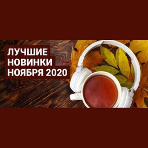 Лучшие новинки Ноября Лучшие новинки Ноября