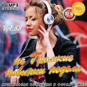 не Громкие новинки недели Vol.88 не Громкие новинки недели Vol.88