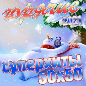 Горячие суперхиты 50х50 2021 Горячие суперхиты 50х50 2021