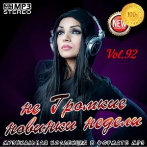 не Громкие новинки недели Vol.92 не Громкие новинки недели Vol.92