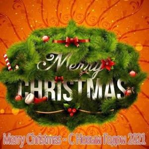 Merry Christmas - С Новым Годом 2021 Merry Christmas - С Новым Годом 2021