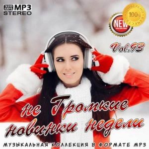не Громкие новинки недели Vol.93 не Громкие новинки недели Vol.93