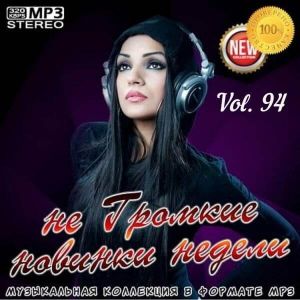 не Громкие новинки недели Vol.94 не Громкие новинки недели Vol.94