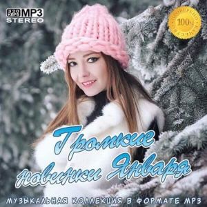 Громкие новинки Января Громкие новинки Января