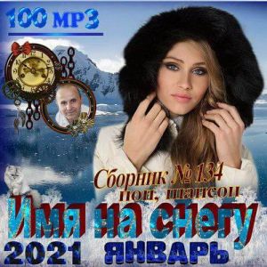 Имя на снегу Имя на снегу